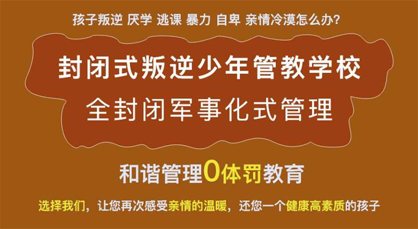 江西全封闭叛逆戒网瘾特训学校 江西全封闭叛逆戒网瘾特训学校