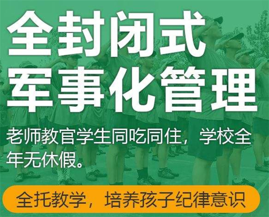 军事化叛逆期少年封闭式特训
