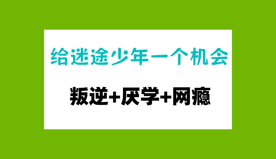 十大排名严选青少年戒网瘾特训学校名单TOP榜一览.jpg