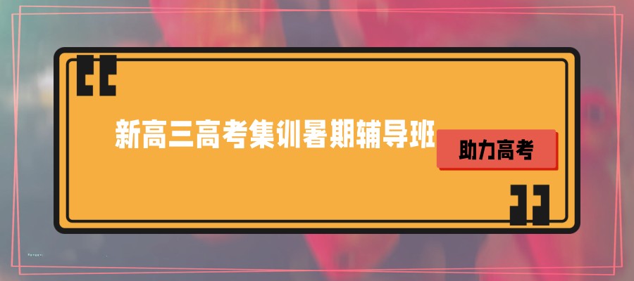 石家庄新高三高考集训暑期辅导班排名全新出炉 石家庄新高三高考集训暑期辅导班排名全新出炉