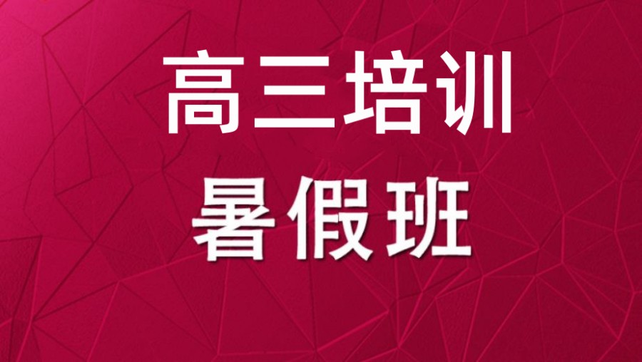 石家庄新高三高考集训暑期班 石家庄新高三高考集训暑期班