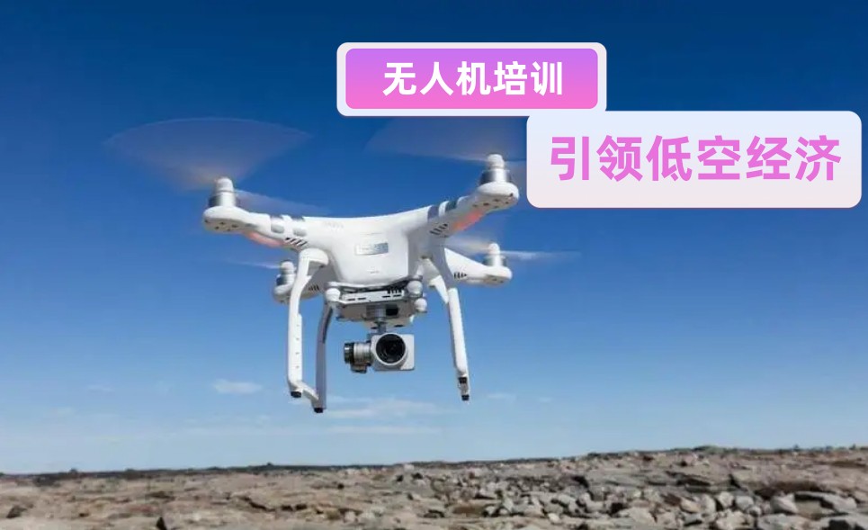 无人机操作技术培训机构 无人机操作技术培训机构