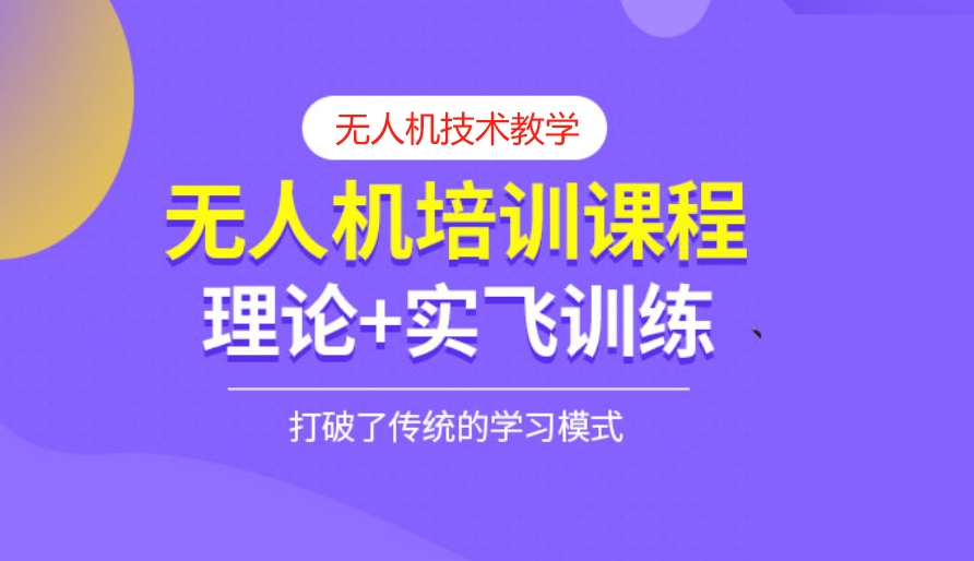 无人机培训机构 无人机培训机构