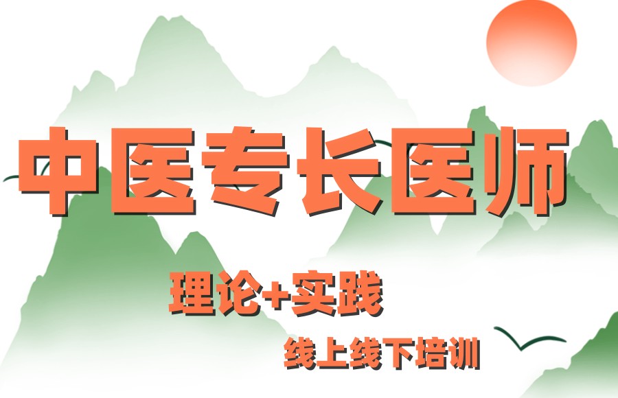 中医专长医师考证培训