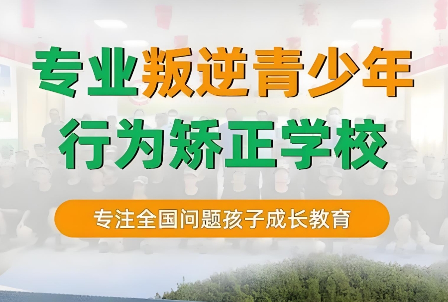 西安青少年叛逆矫正学校