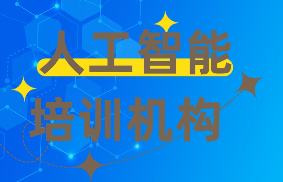 人工智能培训机构.jpg