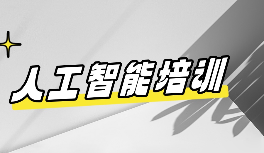 西安学人工智能TOP十大培训机构排名2025更新.jpg 西安学人工智能TOP十大培训机构排名2025更新.jpg