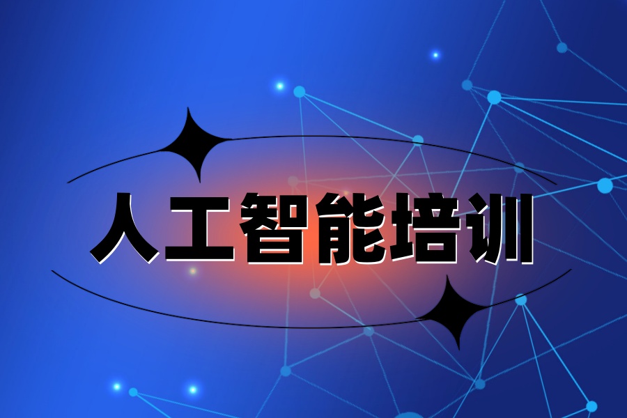 西安学人工智能TOP十大培训机构排名.jpg 西安学人工智能TOP十大培训机构排名.jpg