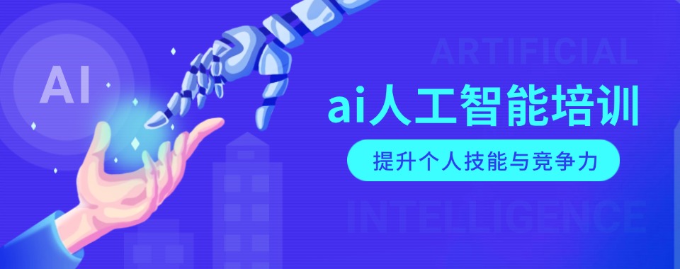 人工智能培训机构.jpg 人工智能培训机构.jpg