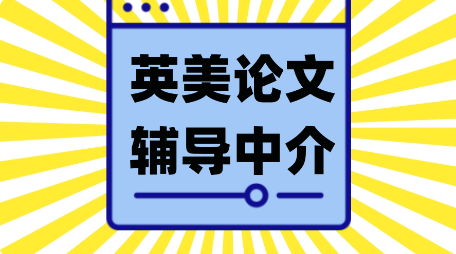 英美论文辅导中介