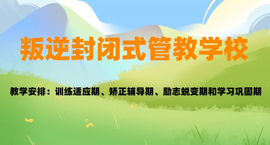 重庆叛逆少年改造学校 重庆叛逆少年改造学校