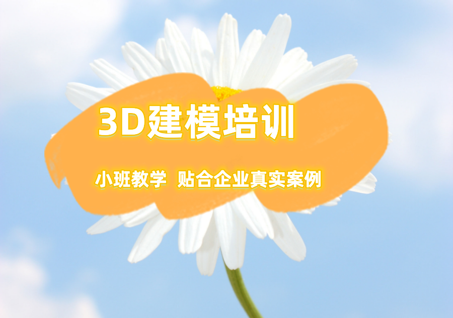 3D建模培训学校 3D建模培训学校