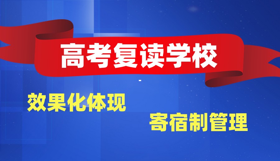 东莞实时发布10大高考复读全托学校2025新排名.jpg 东莞实时发布10大高考复读全托学校2025新排名.jpg