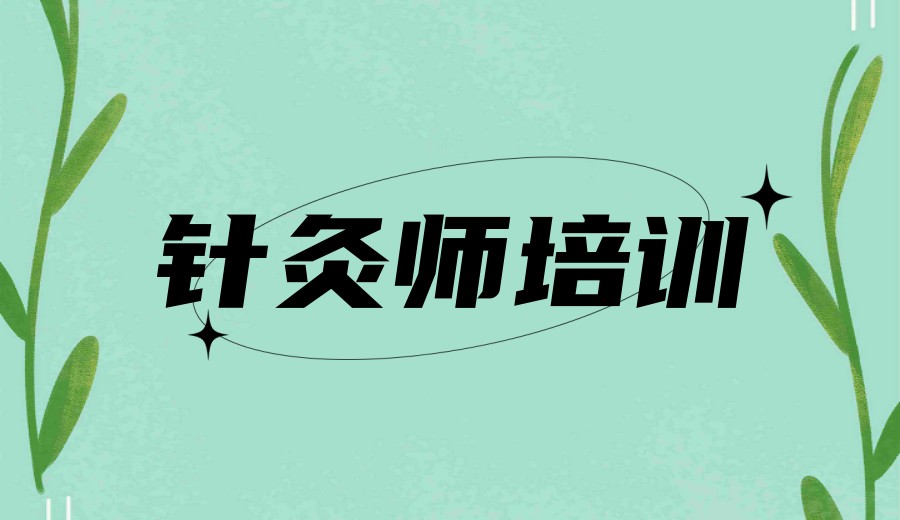 新出炉邢台学针灸按摩培训机构甄选人气排行榜top10.jpg