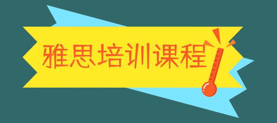 西安雅思培训课程好的机构排名前五介绍 西安雅思培训课程好的机构排名前五介绍