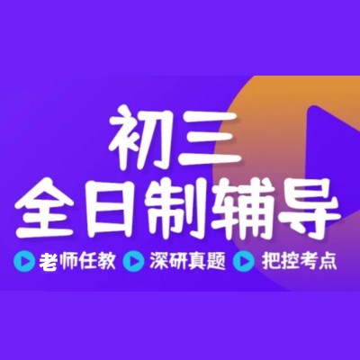 苏州封闭式中考/初三冲刺班 苏州封闭式中考/初三冲刺班