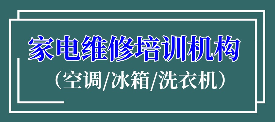 介绍八大家电维修(空调/冰箱/洗衣机)培训机构排名 介绍八大家电维修(空调/冰箱/洗衣机)培训机构排名