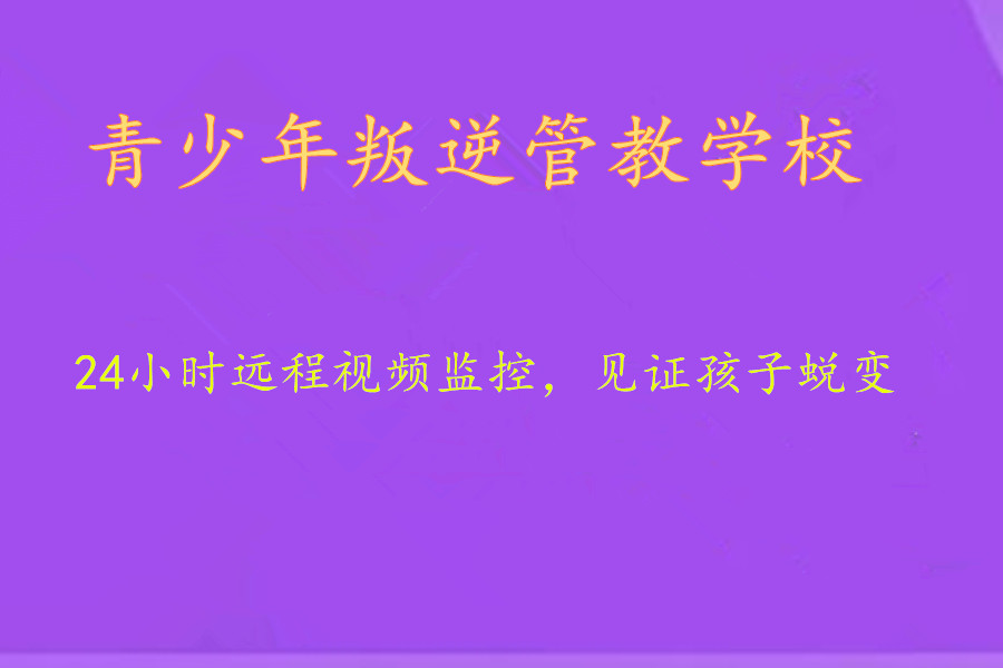 陕西发布八大叛逆孩子封闭式管教学校排名甄选