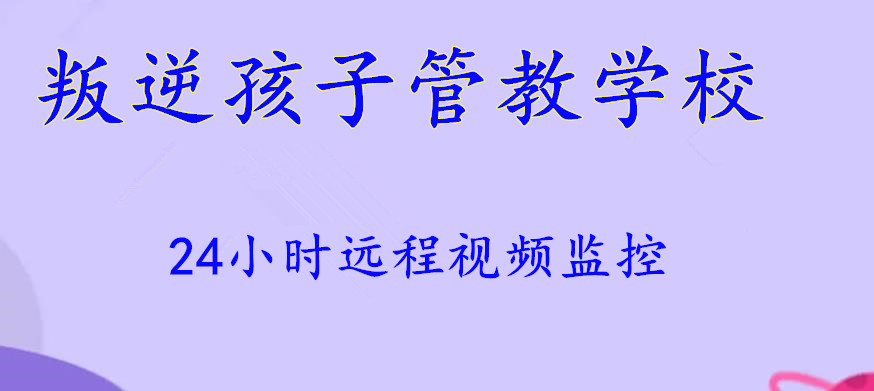 陕西八大叛逆孩子管教学校排名甄选