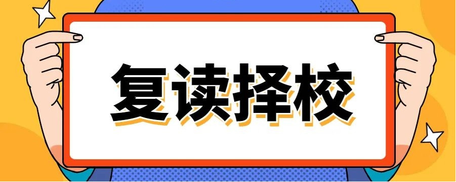 合肥高考复读培训学校