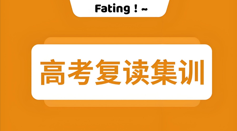 成都高考复读学校