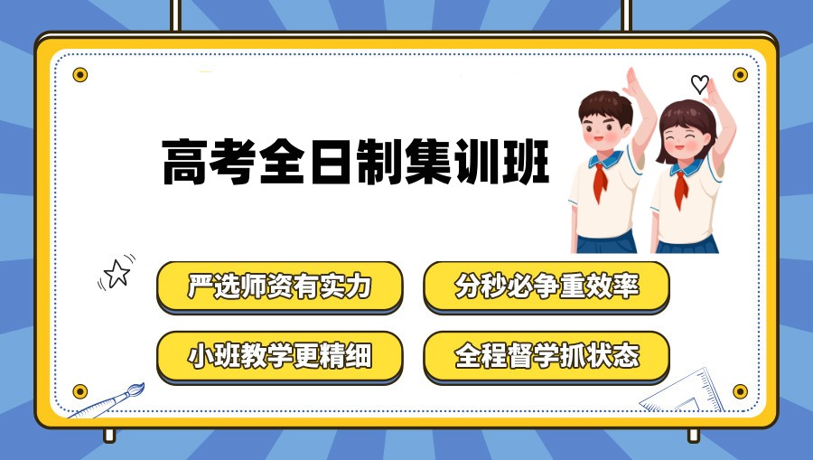 高考全日制集训班