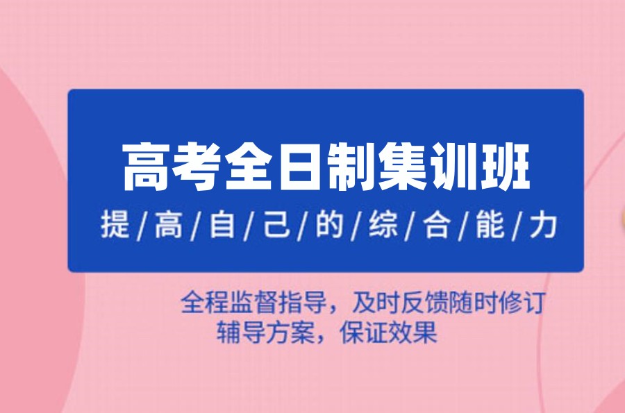 高考全日制集训