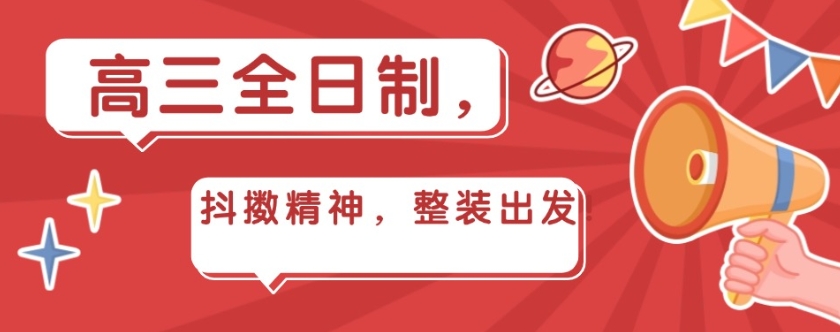 高三高考辅导班