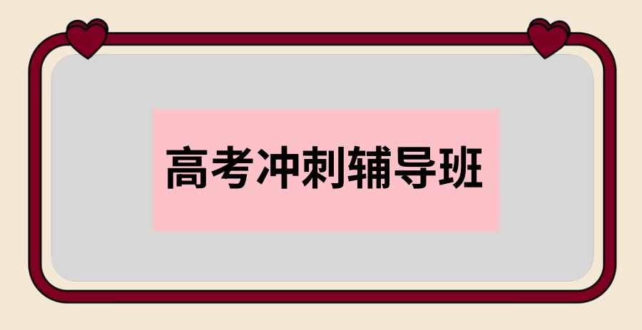 高三高考全托冲刺班