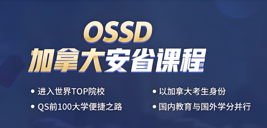 南京OSSD课程辅导机构 南京OSSD课程辅导机构
