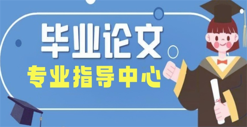 2025毕业论文指导机构排名前九名单汇总 2025毕业论文指导机构排名前九名单汇总