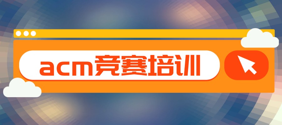 排名前5大acm竞赛培训机构热推 排名前5大acm竞赛培训机构热推