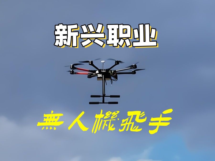 济南无人机驾驶证培训机构