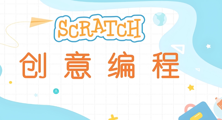 Scratch算法创意编程辅导 Scratch算法创意编程辅导