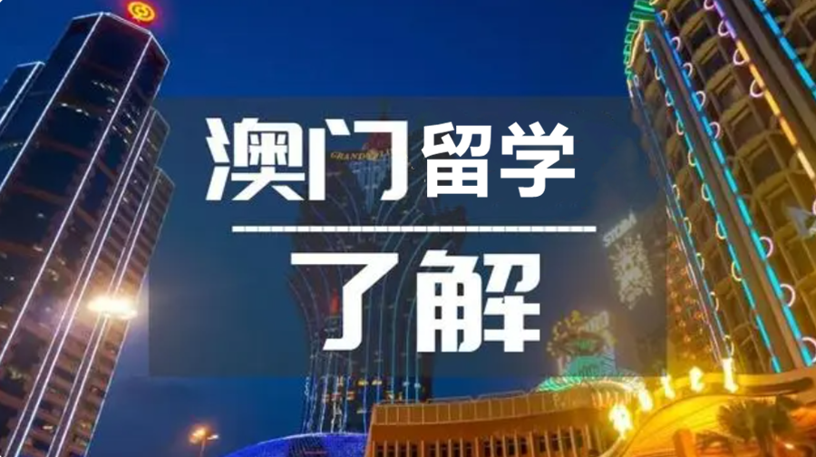 去澳门留学值得选择的十家申请服务机构