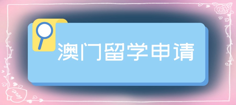 去澳门留学的申请服务机构