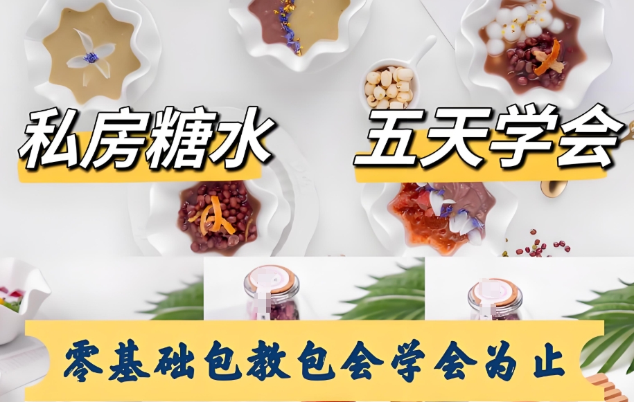 冷饮糖水技术培训 冷饮糖水技术培训