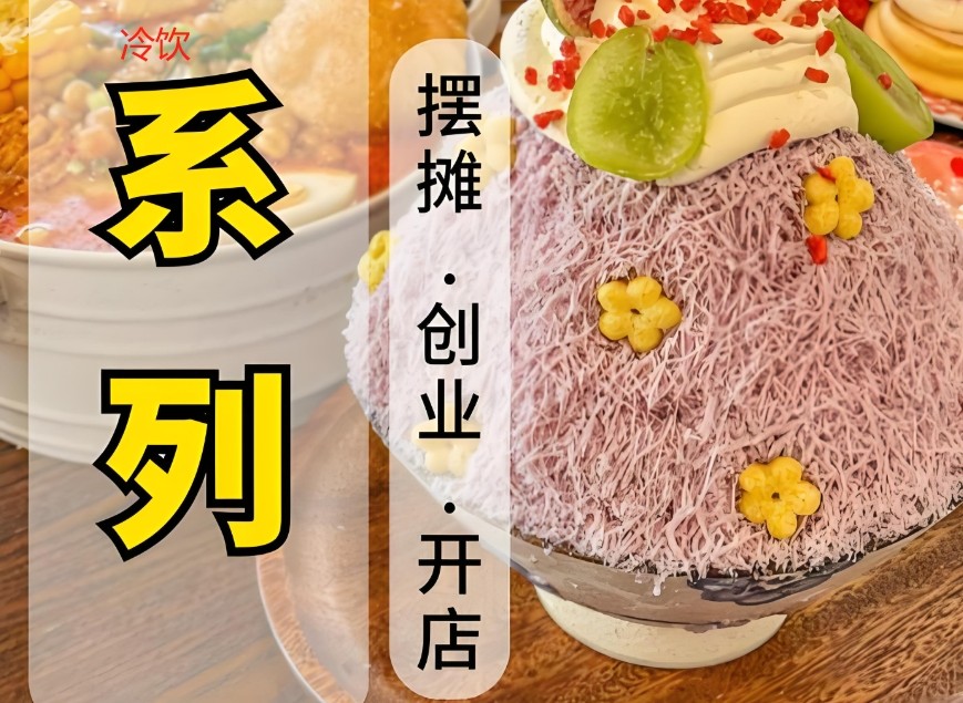 冷饮糖水技术培训学校 冷饮糖水技术培训学校