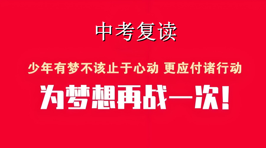 西安中考复读学校 西安中考复读学校