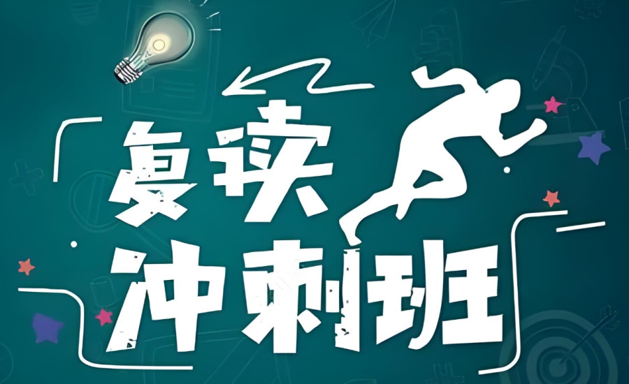 西安中考复读学校 西安中考复读学校