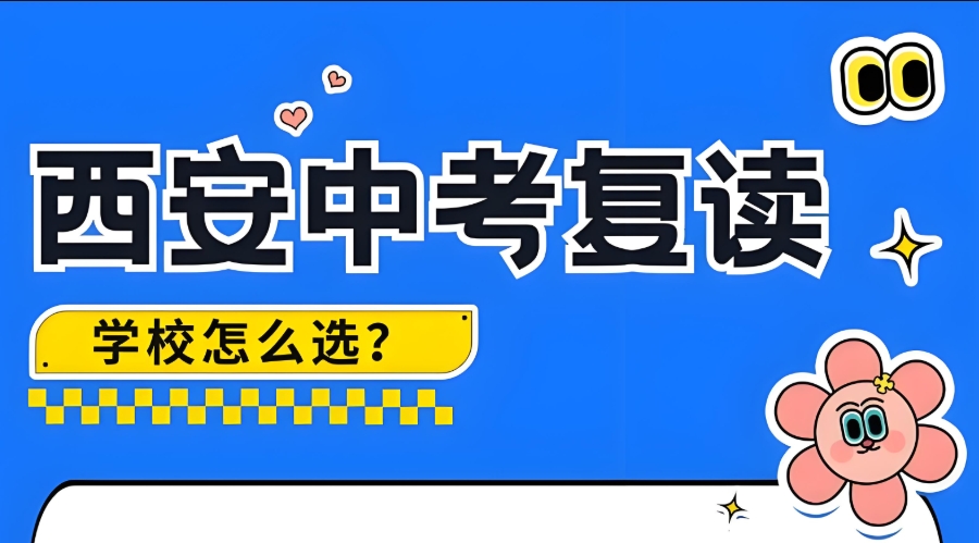 西安中考复读学校 西安中考复读学校