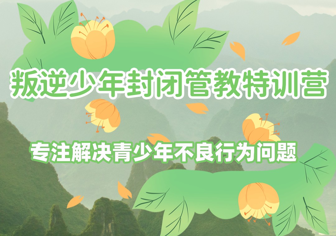 戒网瘾叛逆特训营 戒网瘾叛逆特训营