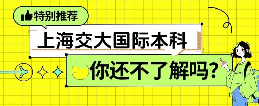 上海交大3+1中外合作办学本科2025年招生简章一览.jpg