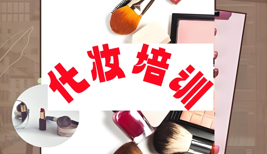 化妆技术培训班