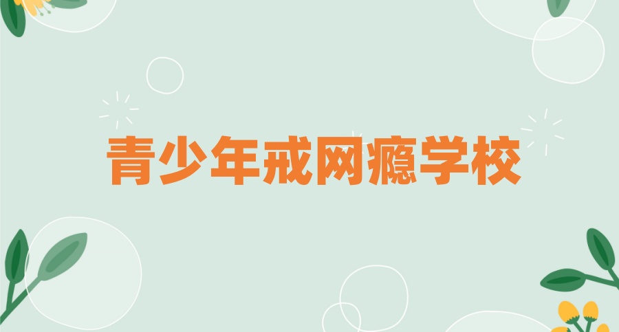 宝鸡市更新排行榜前十军事化管教叛逆学生学校名单列表