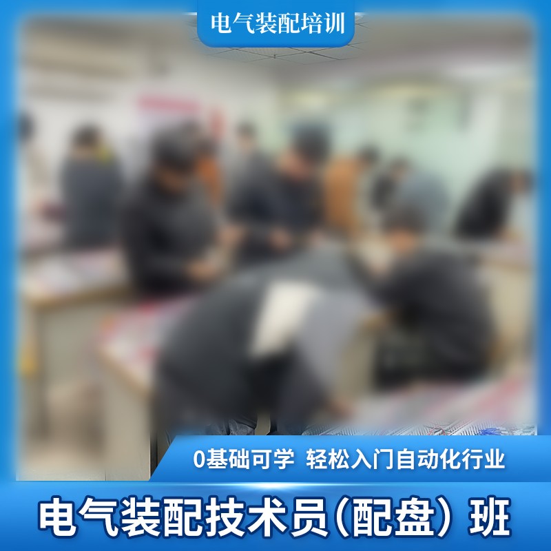 东莞电气装配技术员培训学校