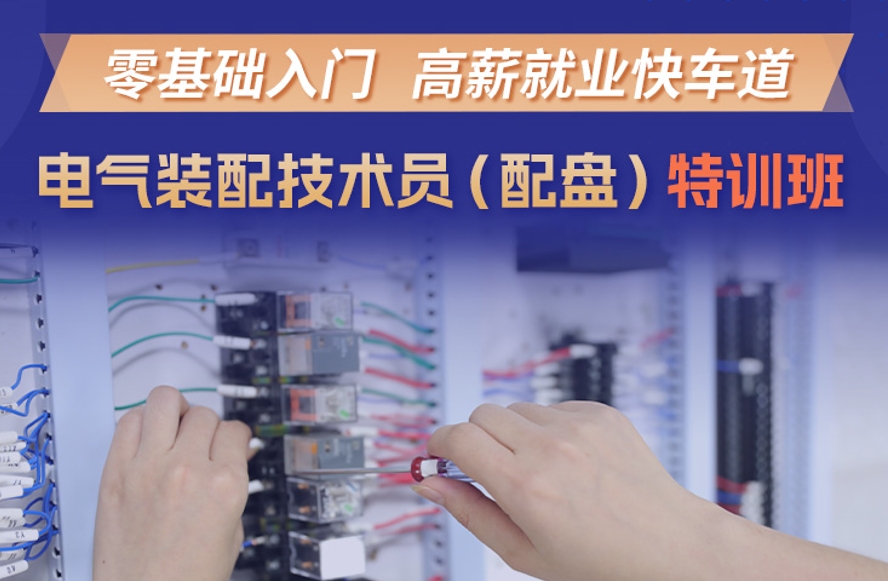 东莞电气装配培训学校