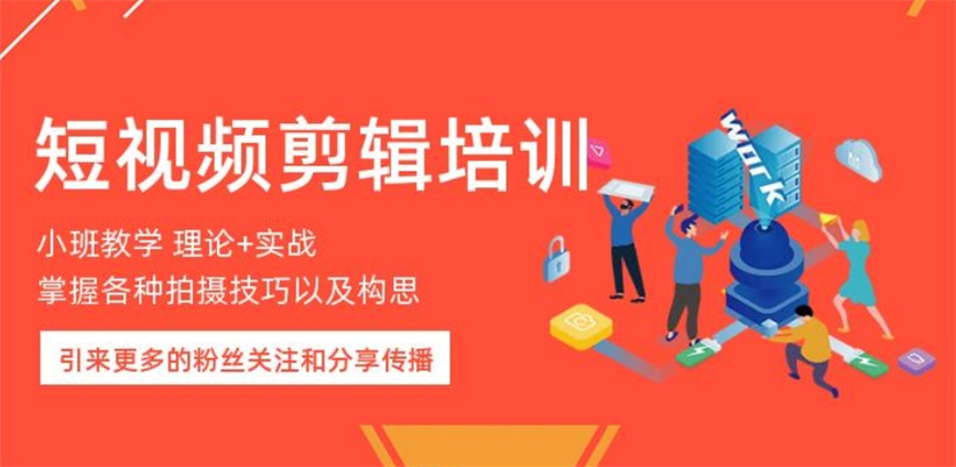 短视频剪辑制作培训机构.jpg