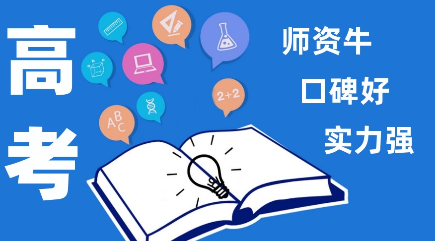 乌鲁木齐高考补习学校