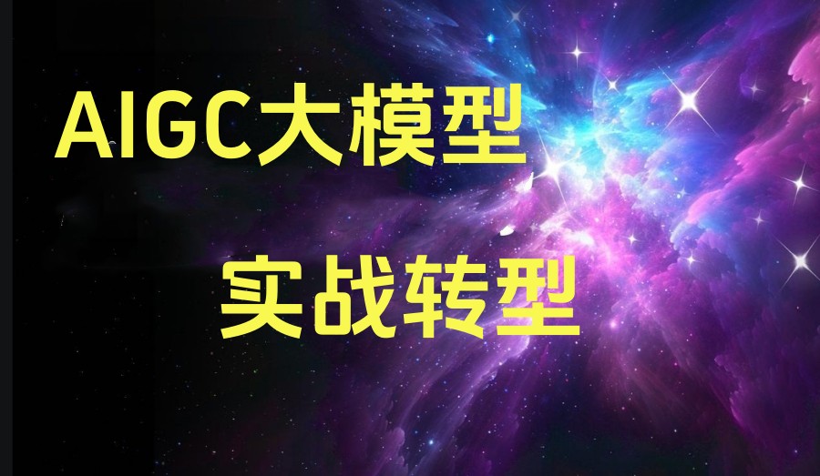 十大正规Aigc大模型培训学校2025排行榜top10一览.jpg